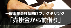 「売掛金から前借り」