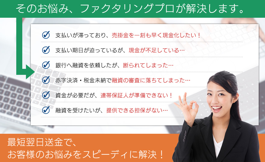 ファクタリング プロがお客様のお困りごとを解決いたします!