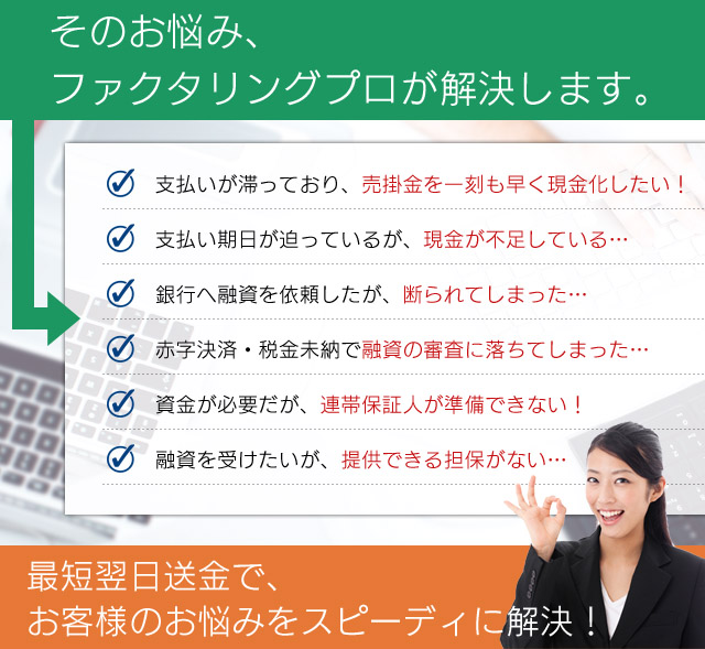 ファクタリング プロがお客様のお困りごとを解決いたします!
